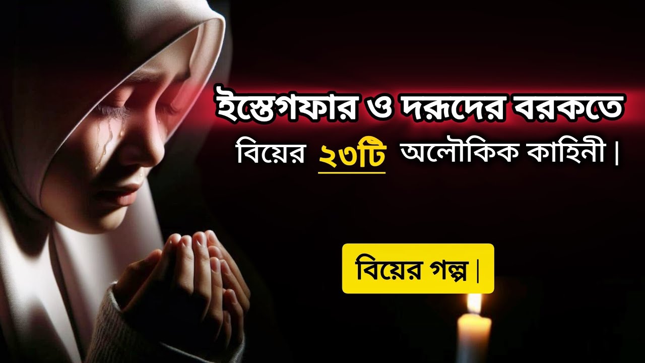 ইস্তেগফার ও দরূদের বরকতেবিয়ের ২৩টি অলৌকিক কাহিনী | বাস্তব বিয়ের গল্প | ❤️ Motivational video