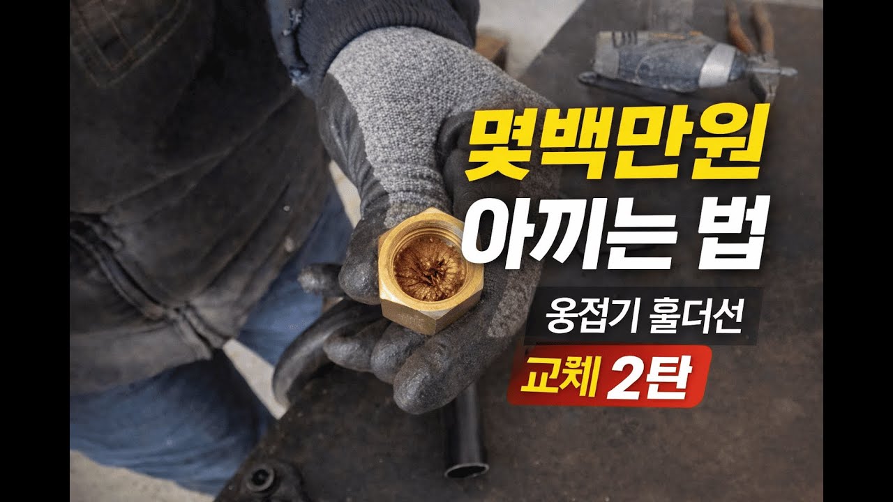 용접기 단자 교체 방법 2탄｜홀더선 커넥터 교체 #용접 #용접기 #welding