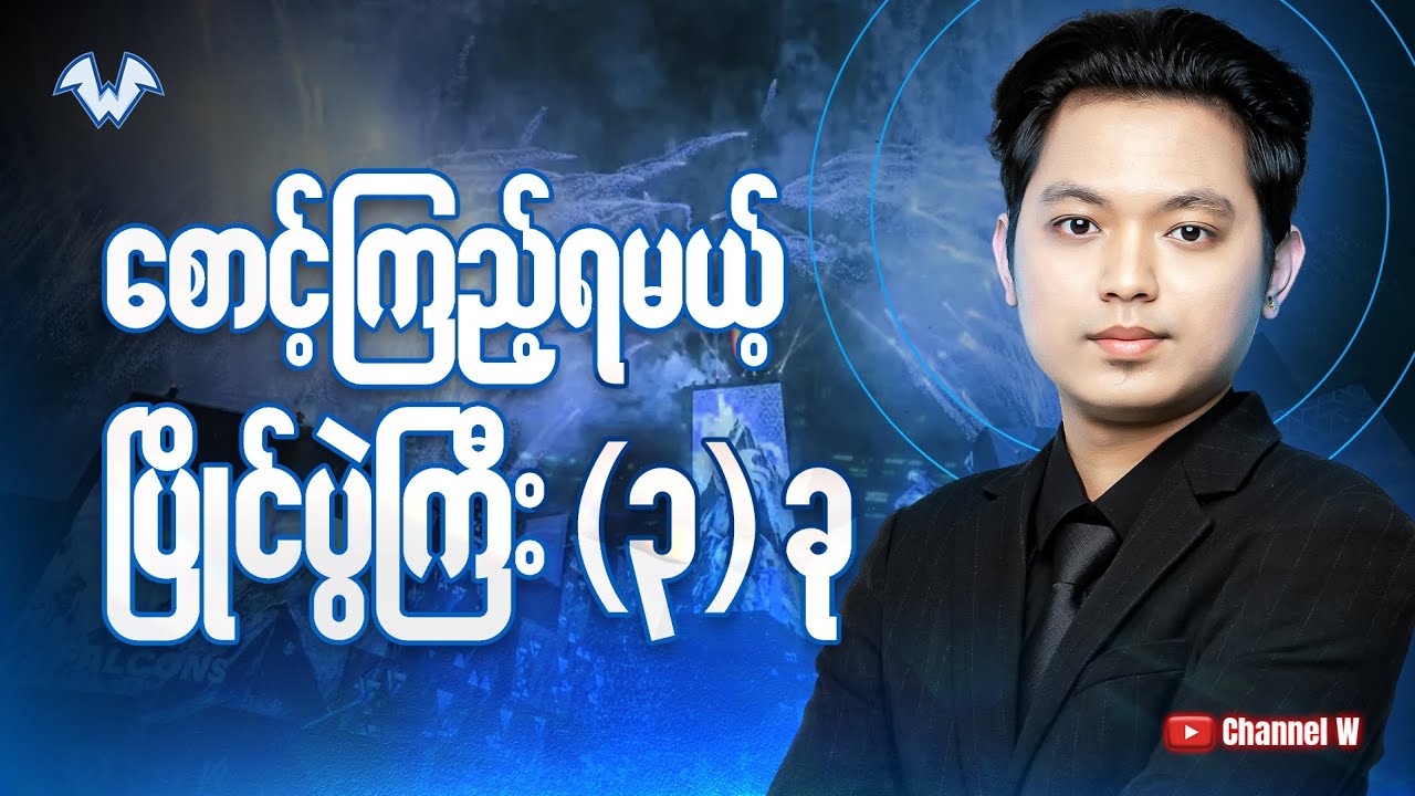 2026 မှာ စောင့်ကြည့်ရမယ့် ပြိုင်ပွဲကြီး ၃ ခု အကြောင်း