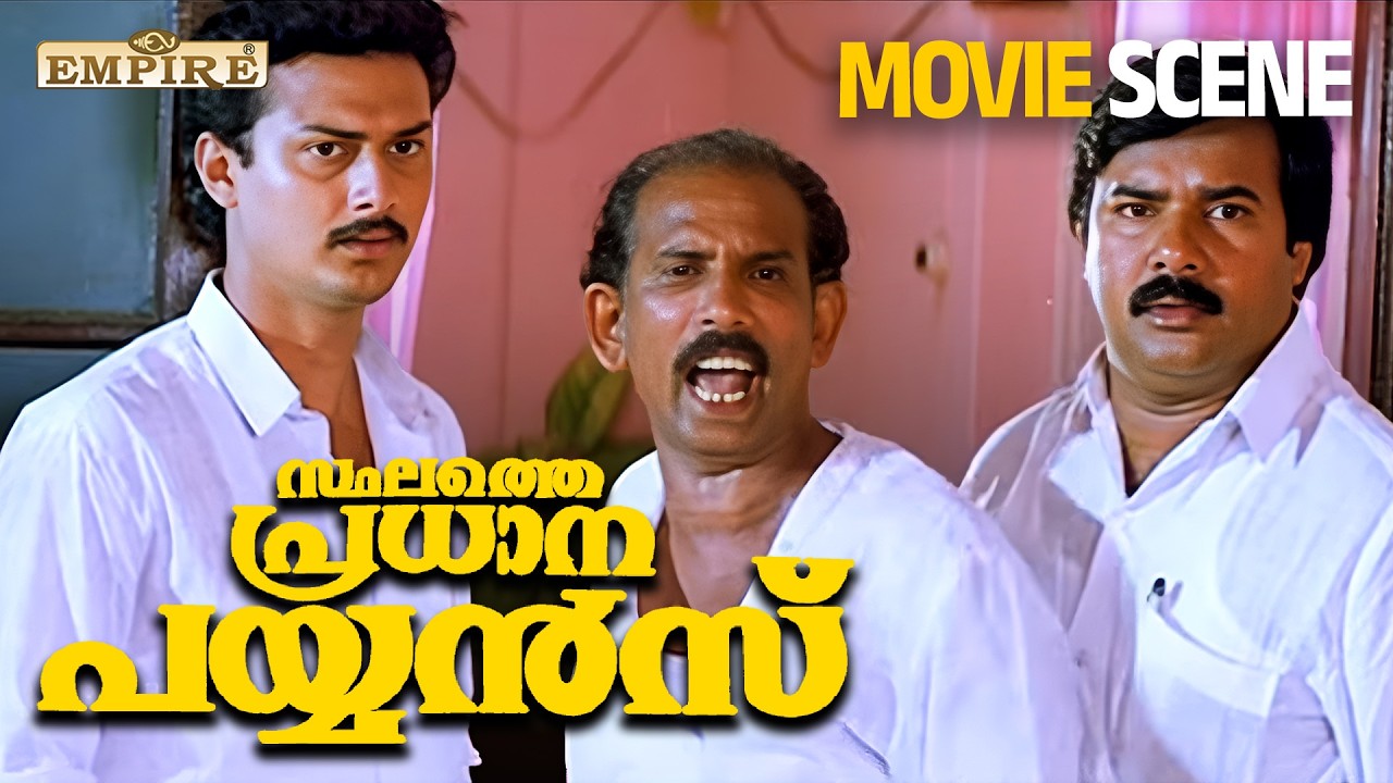 അവൻ്റെ കസേര ഇന്ന് ഞാൻ തെറുപ്പിക്കും | Sthalathe Pradhana Payyans |  Jagadish | Jagathy | Mamukkoya