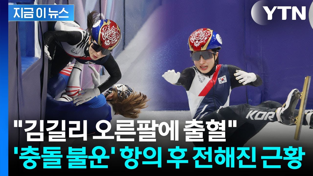 잘 달리다 미국팀에 걸려 '불운'...코치가 전한 김길리 상태 [지금이뉴스] / YTN