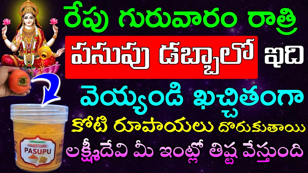 రేపు గురువారం రాత్రి పసుపు డబ్బాలో ఇది వెయ్యండి ఖచ్చితంగా కోటి రూపాయలు దొరుకుతాయి