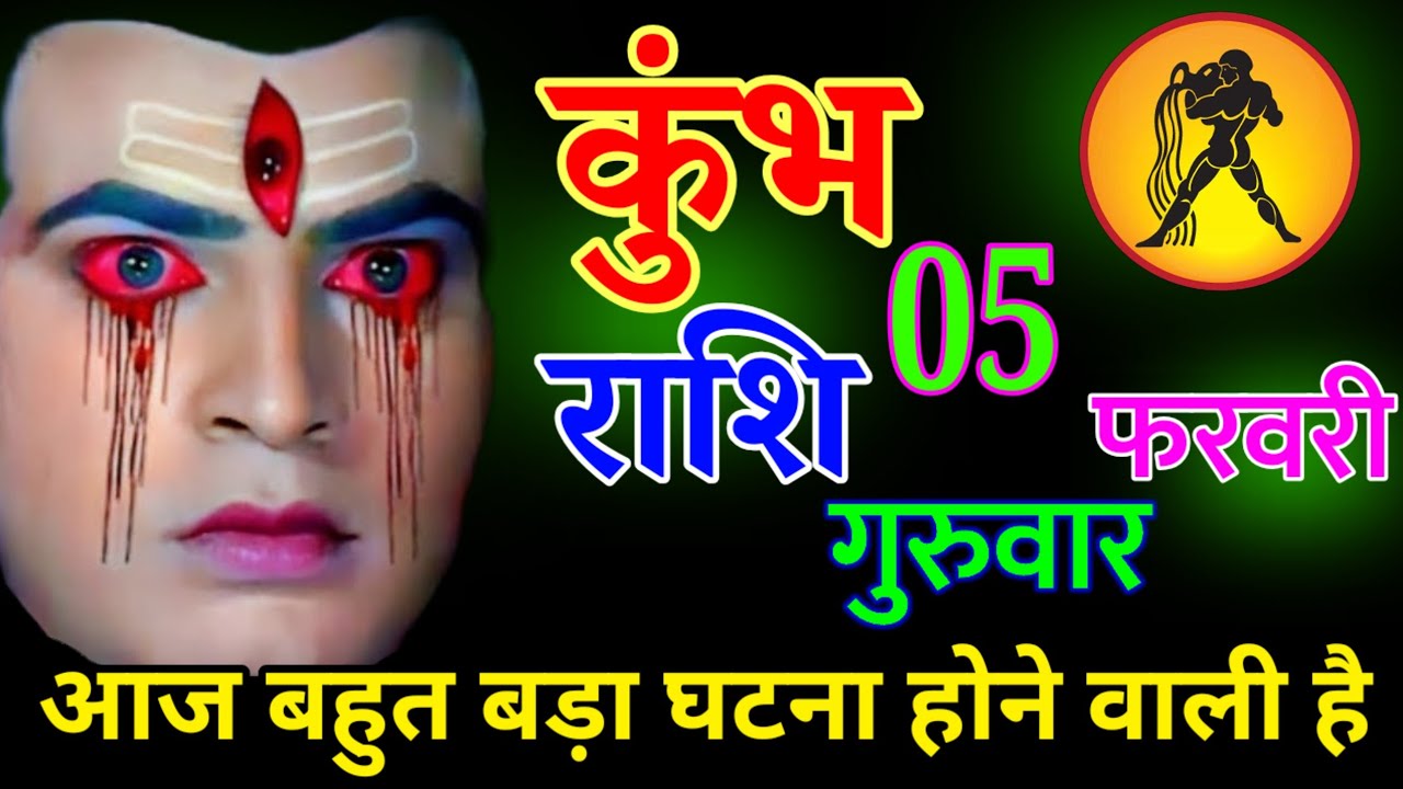 कुंभ राशि 03 फरवरी 2026| आज बहुत बड़ी दुर्घटना होने वाली है|| हर हर महादेव||#kumbharashi