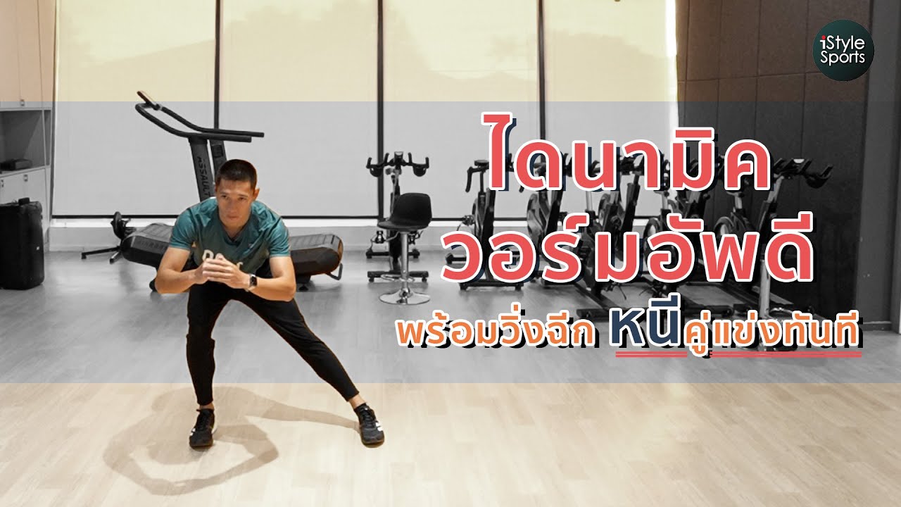 ไดนามิควอร์มอัพดี พร้อมวิ่งฉีกหนีคู่แข่งทันที