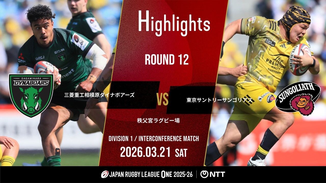 【公式ハイライト】 相模原DB vs東京SG｜NTTリーグワン2025-26 D1 第12節｜2026/3/21