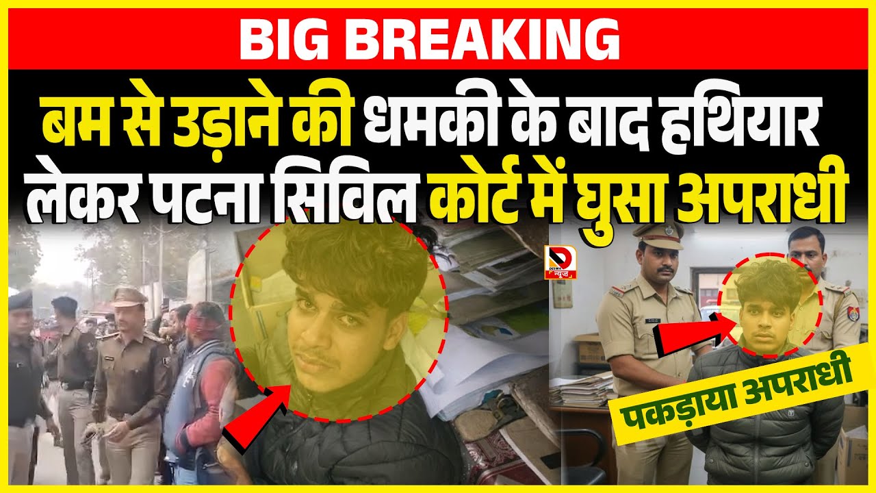 ब/म से उड़ाने की धमकी के बाद ह/थियार लेकर  Patna Civil Court में घुसा अ/पराधी