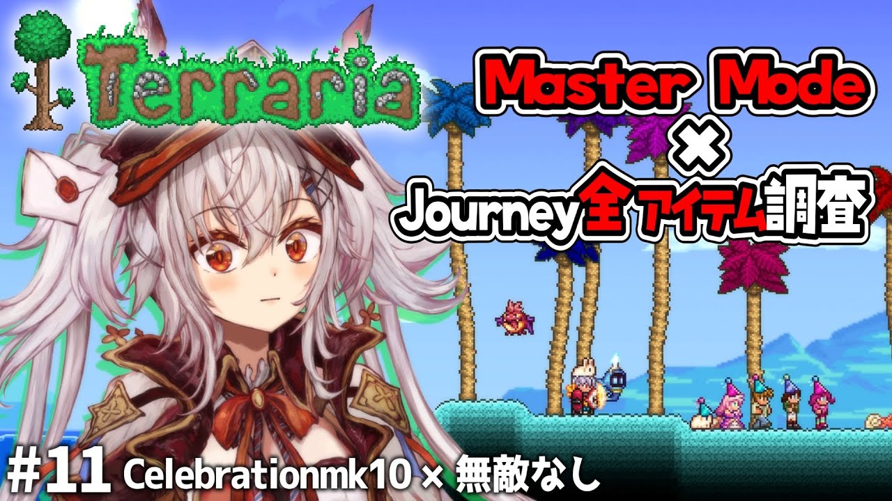 【Terraria ✧ Journey 全アイテム調査】Celebrationmk10で異世界ダンジョン巡り ✧ テラリア配信 #11 【 空楽ぴょん ✧ #新人vtuber 】