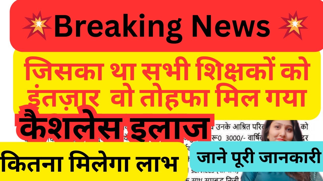 UP BASIC कैशलैस इलाज | शिक्षकों को बड़ी राहत | अब इलाज होगा कैशलेस | CASHLESS TREATMENT INFORMATION