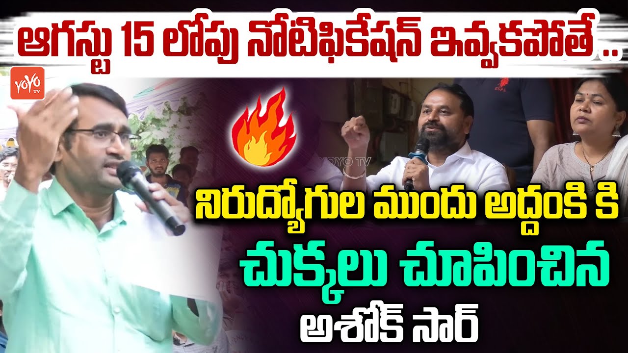 Ashok Sir POWERFULL SPEECH Before MLC Addanki Over Job Notification | CM Revanth Reddy | YOYOTV