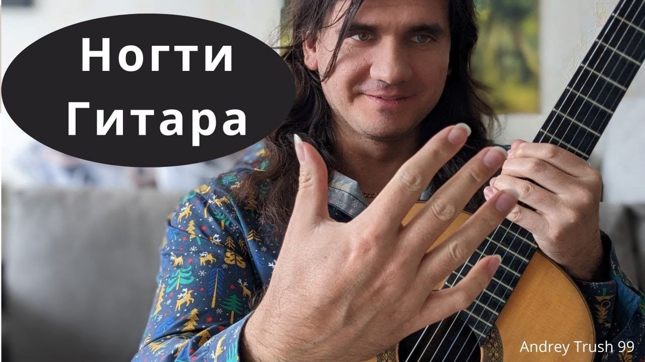 Ногти на гитаре. Форма ногтей и длинна ногтей на гитаре - Андрей Труш