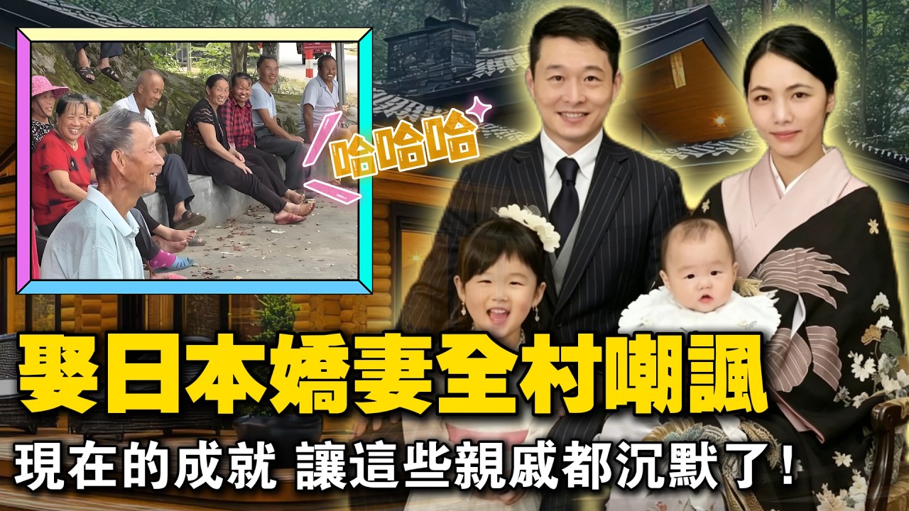 娶日本娇妻全村嘲讽？现在的成就，让这些亲戚都沉默了！