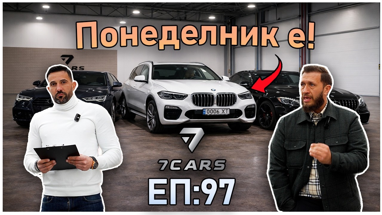 НОВ ВНОС ОТ 7 CARS! ПОНЕДЕЛНИК Е! 🤩🚗 ЕП.97