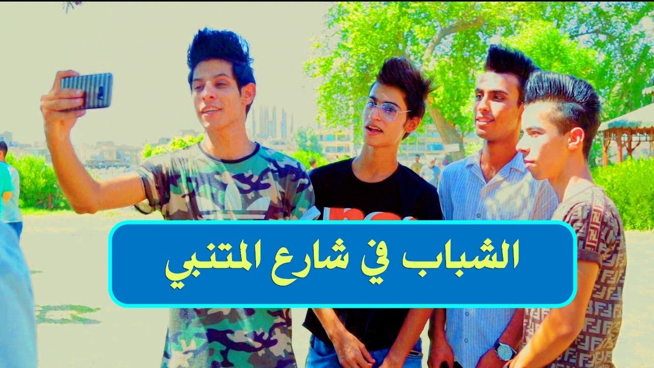 شارع المتنبي مكان لزيادة ثقافة الشباب ام للتسلية