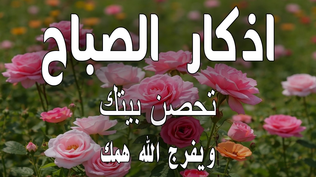 أذكار الصباح - راحة نفسية لا توصف بصوت القارئ علاء عقل | Morning Athkar - Dzkir Pagi by Alaa Aql