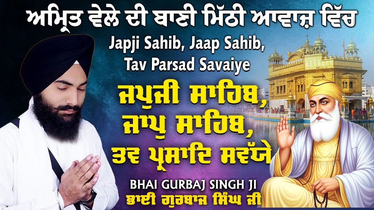 3 Bani Gurbani ~  Bhai Gurbaj Singh ji - Japji Sahib Full Path | Jaap Sahib | Tav Prasad Savaiye