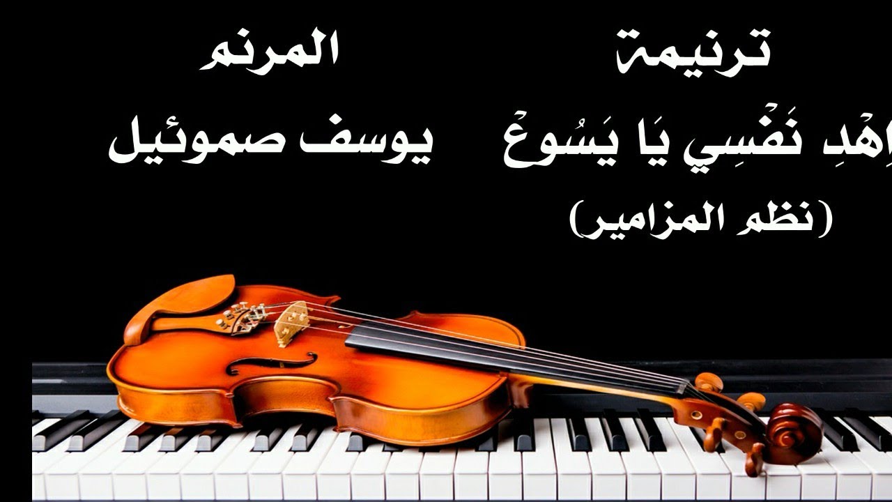 ترنيمة اهد نفسي يا يسوع المرنم يوسف صموئيل من ترانيم نظم المزامير