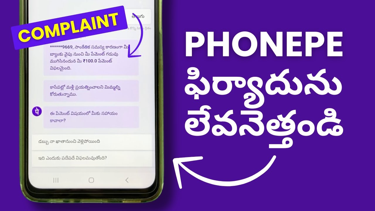 PhonePe లో కంప్లైంట్ ఎలా చెయ్యాలి - How to Raise Complaint in PhonePe in Telugu?