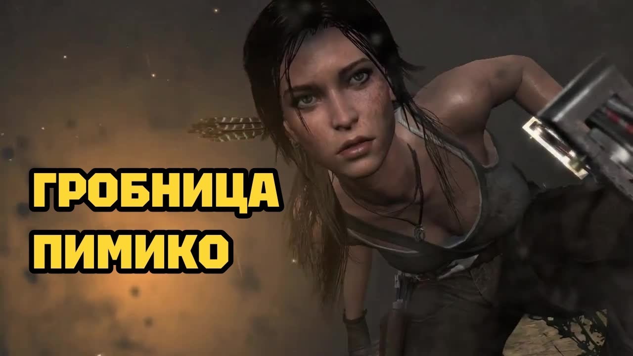ТАЙНАЯ ГРОБНИЦА • TOMB RAIDER: DEFINITIVE EDITION. #4