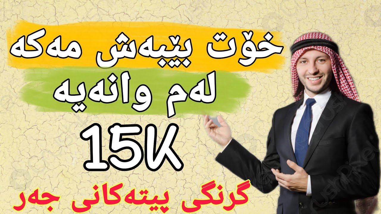 فێربوونی زمانی عربی وانەیەکی گرنگ فێربە  ١٠ ferbwni zmani arabe