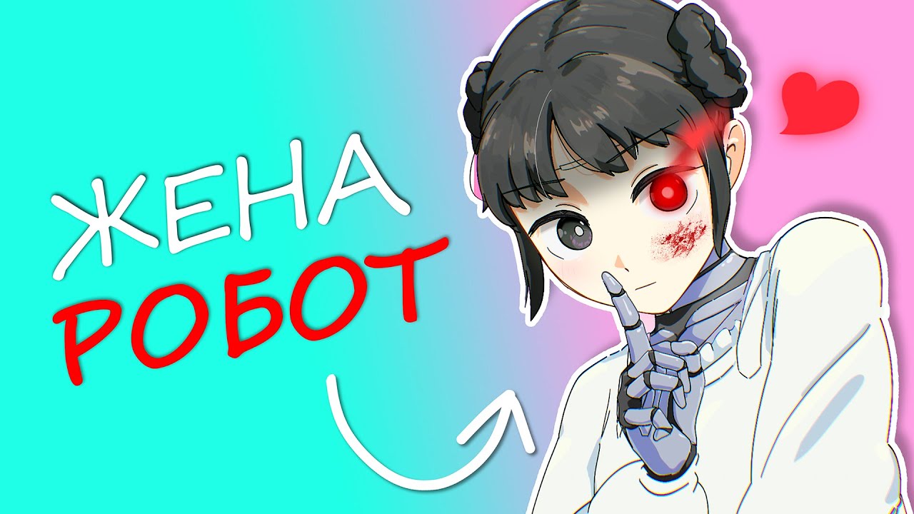 Я ЖЕНИЛСЯ НА РОБОТЕ за 20 Минут | Аниме | Selen