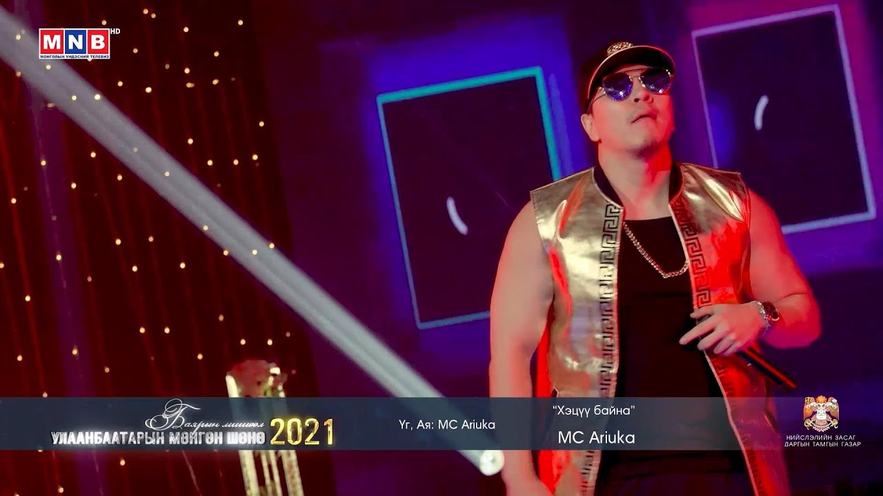 ХЭЦҮҮ БАЙНА - MC Ariuka