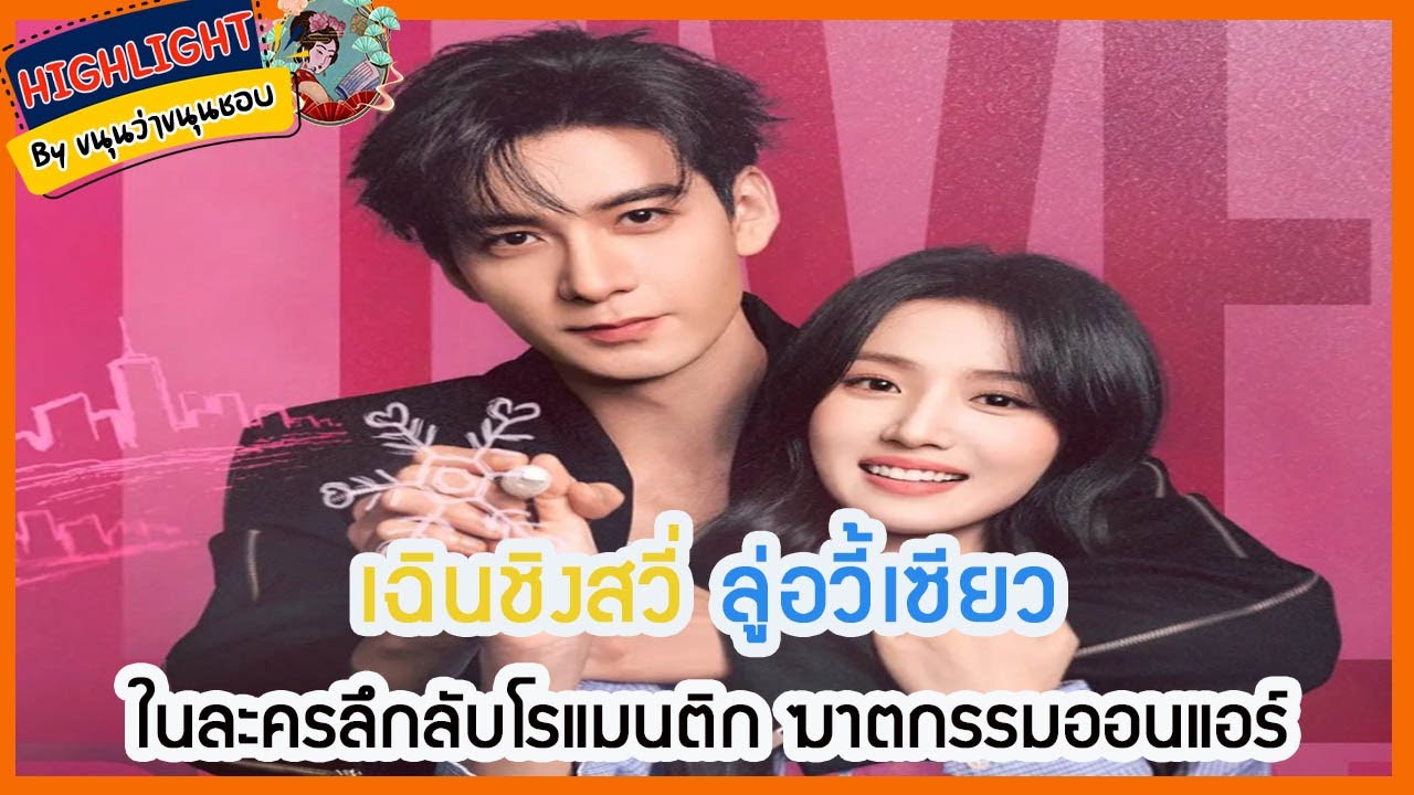 🔶อัพเดทซีรี่ย์🔶  เฉิงชิงสวี่ ลู่อวี้เซียว ในละครลึกลับโรแมนติก ฆาตกรรมออนแอร์