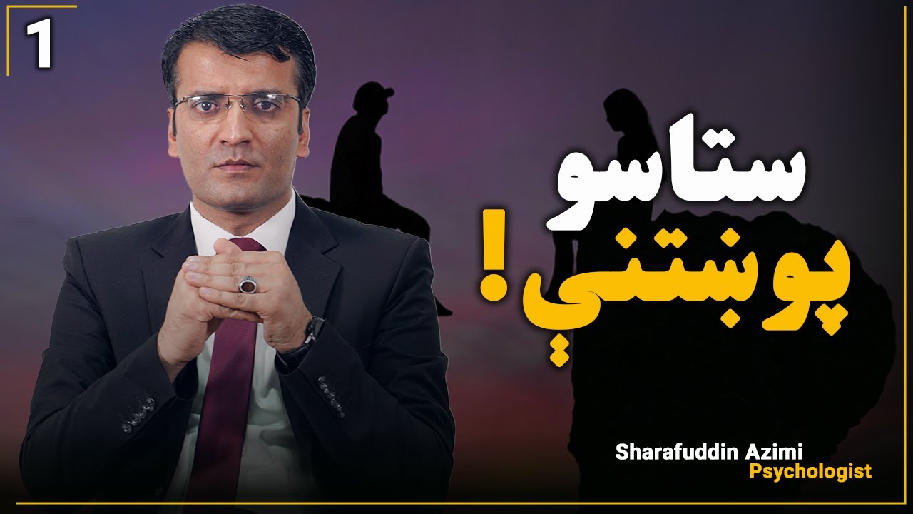 ستاسو پوښتنې!( تمرکز/ کوډې/ بدلون/ مینه/ اړیکي/ټمبلي/ موخه/خوښي)|Your questions! | Sharafuddin Azimi