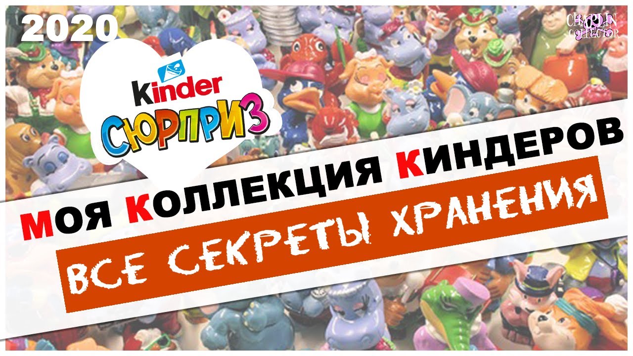 Моя коллекция Киндер Сюрприз: Секреты хранения