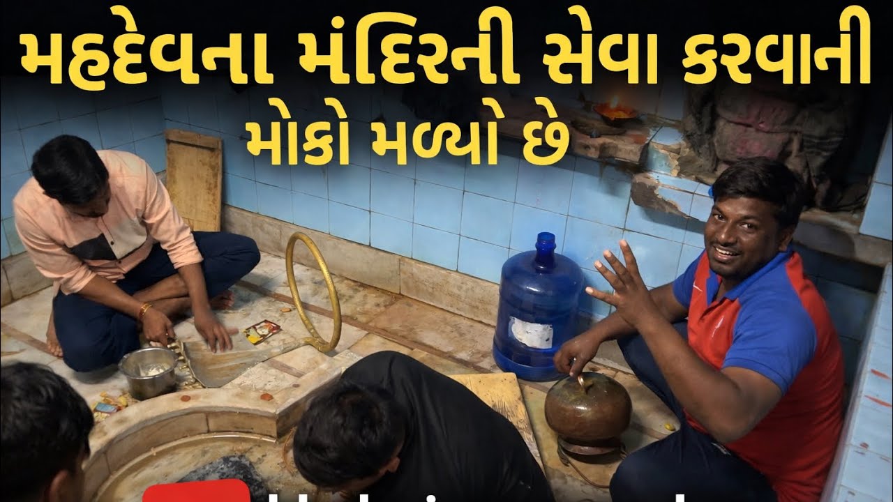 મહાદેવ ના મંદિર ni સેવા કરવા નો મોકો મળિયો છે 🙏બધા ને  મહા શિવરાત્રી ની હાર્દિક  શુભ કામનાયે 🙏🙏