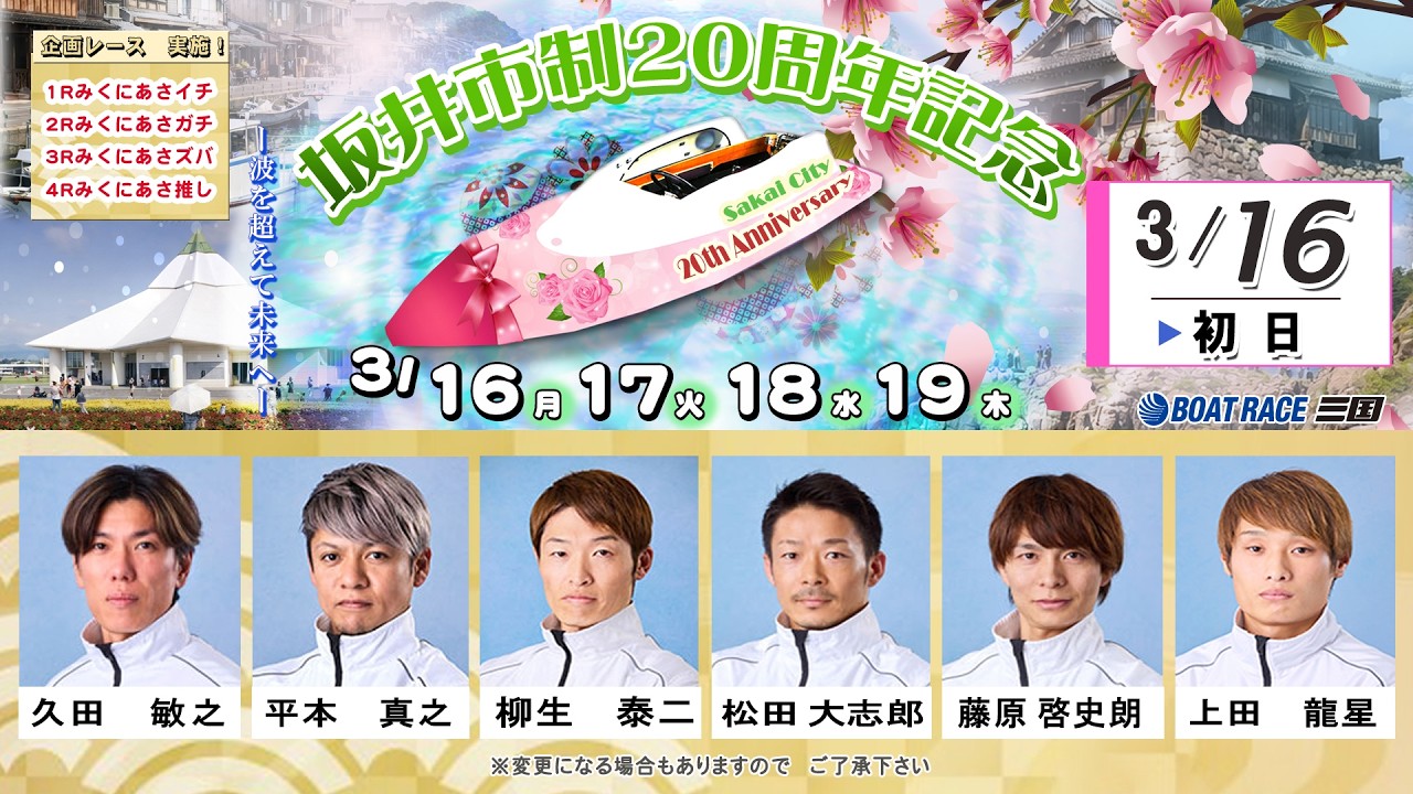坂井市制20周年記念　　初　日　８：００～