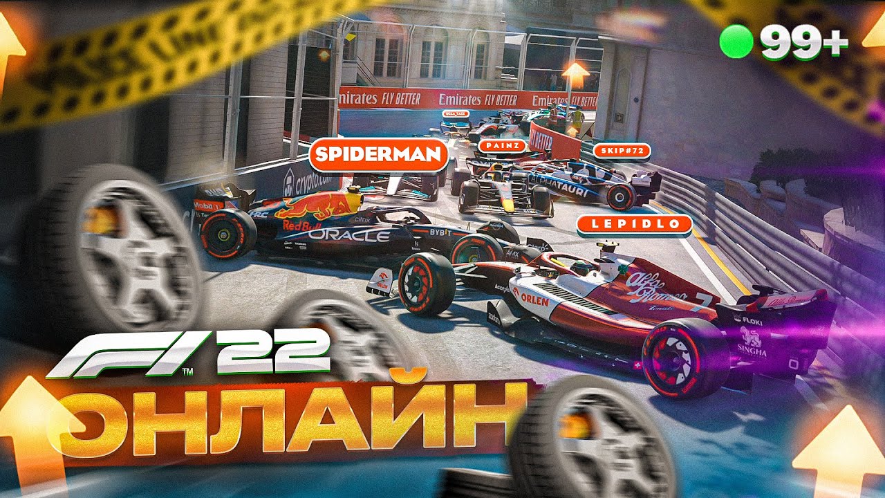 F1 22 ОНЛАЙН - ПЕРВЫЕ ДНИ