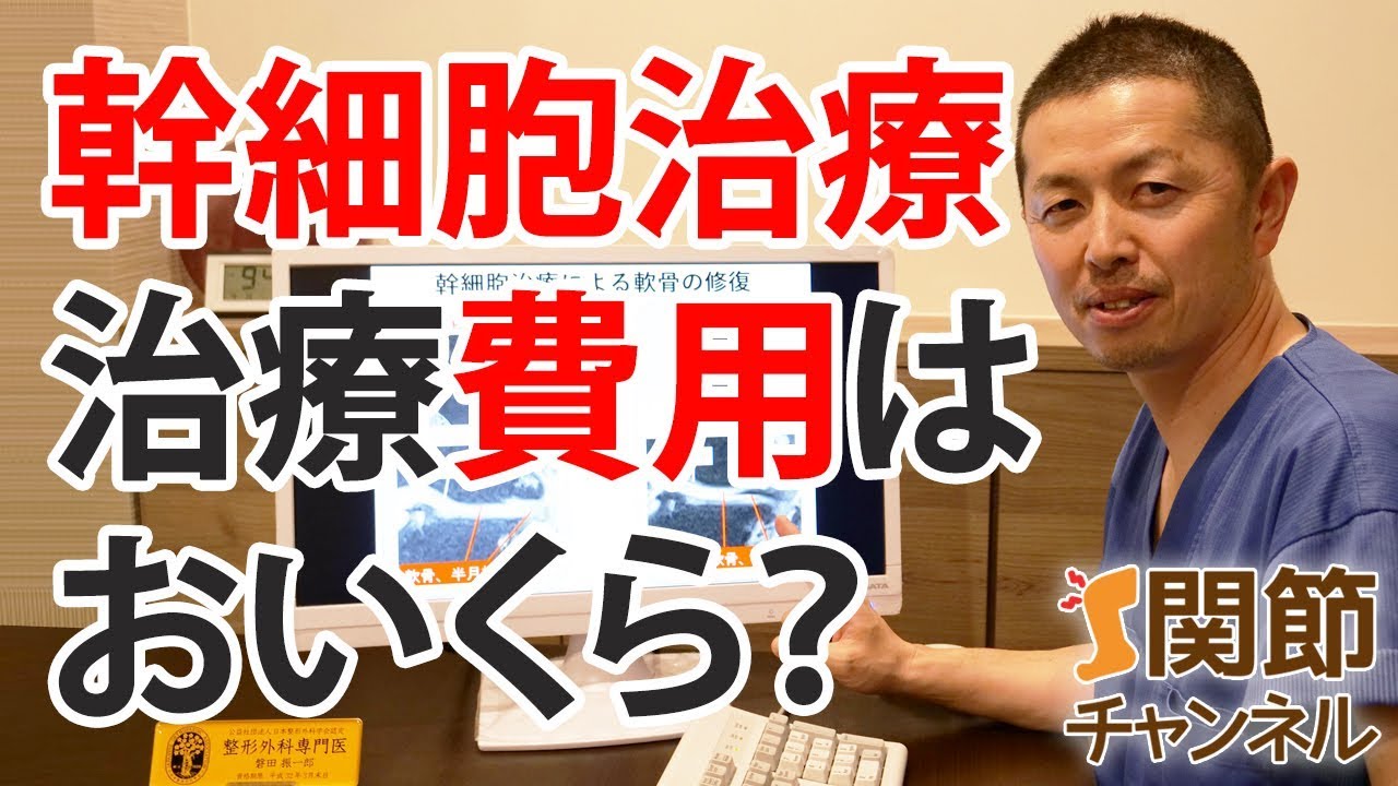 関節の幹細胞治療にはいくらくらい掛かるのか？