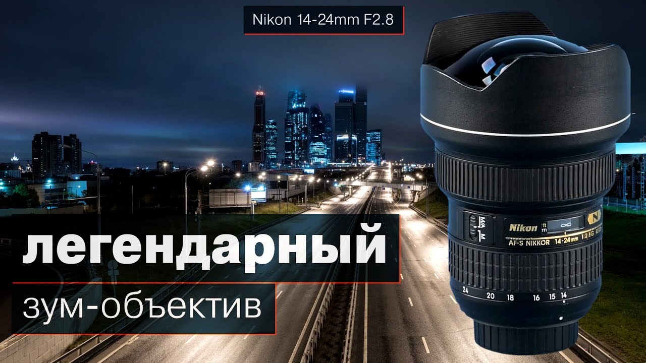 Обзор сверхширокоугольного светосильного зум-объектива Nikon AF-S Nikkor 14-24mm F2.8G ED