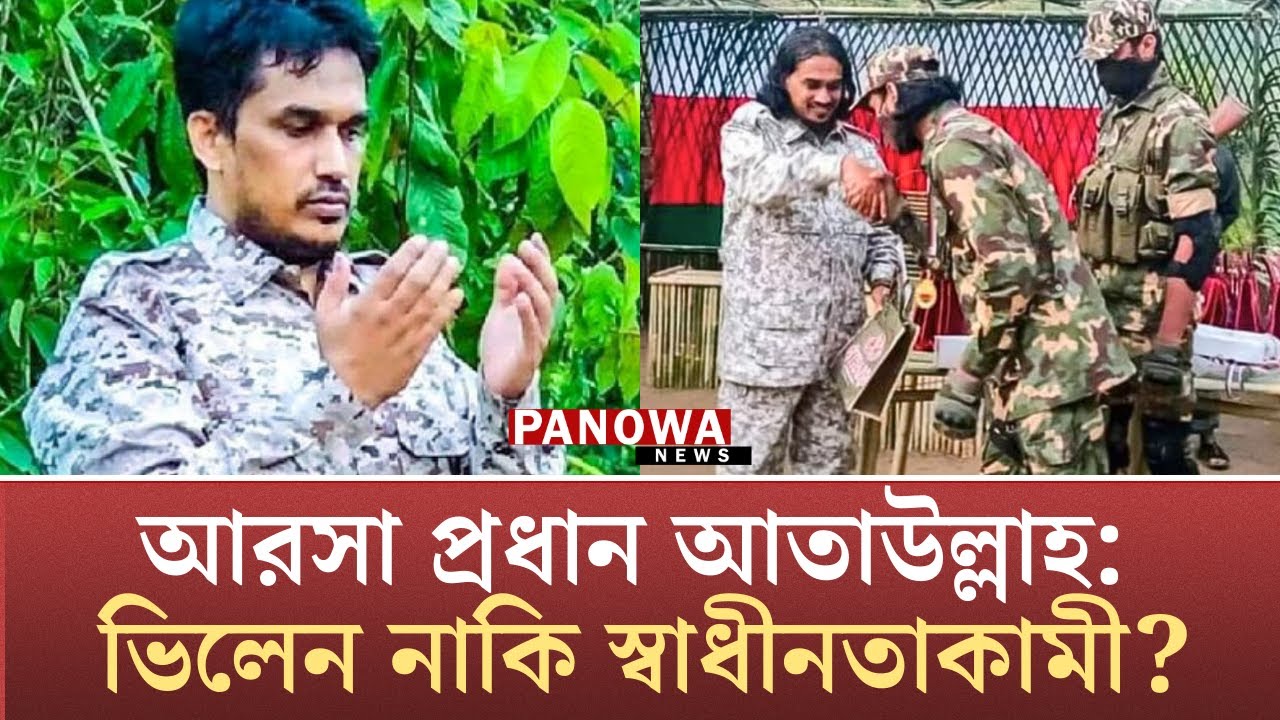 আ'র'সা প্রধান আতাউল্লাহ: ভি'লে'ন নাকি স্বাধীনতাকামী? | Ataullah abu ammar jununi | Panowa News