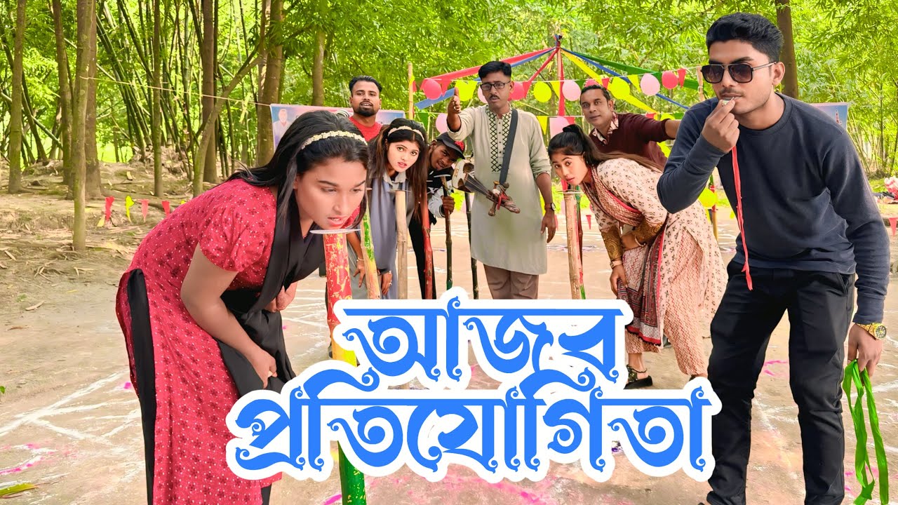 আজব প্রতিযোগিতা ! হাত না লাগিয়ে খেতে হবে চকলেট ! আড্ডা গান ও খেলা
