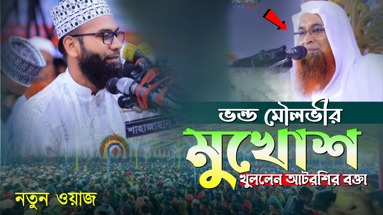 ভন্ড মৌলভীর মুখোশ খুললেন আটরশির বক্তা | মুফতি মাসুদুর রহমান হামিদী | Mufti Masudur Rahman Hamidi