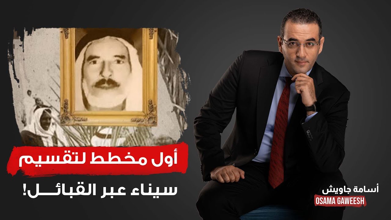 أسامة جاويش: من هو الشيخ سالم الهرش الذي واجه أول مخطط لتقسيم سيناء عبر القبائل!