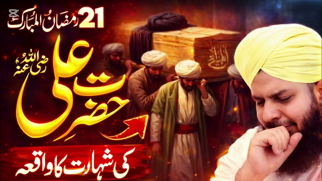 Hazrat Ali ki Shahadat ka waqia Emotional Byan of Pir Ajmal Raza Qadri