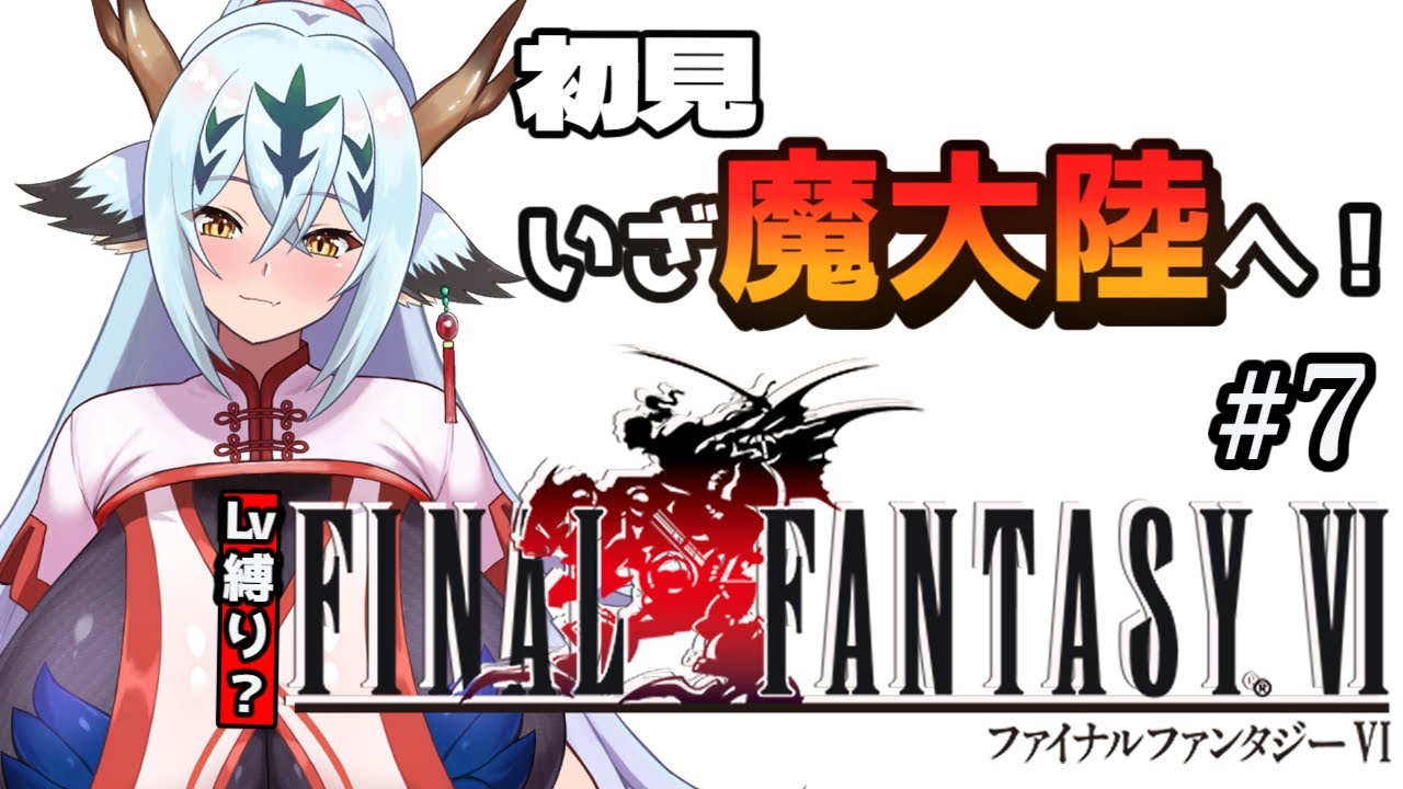【初見Lv縛り中なFF6！！#7】皇帝…ｵﾝﾄﾞｩﾙﾙﾗｷﾞｯﾀﾝﾃﾞｨｽｶｰ！【ピクセルリマスター】