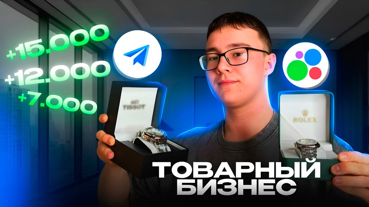 ТОВАРНЫЙ БИЗНЕС НА  НАРУЧНЫХ ЧАСАХ +12.000₽. Товарка в 2026 