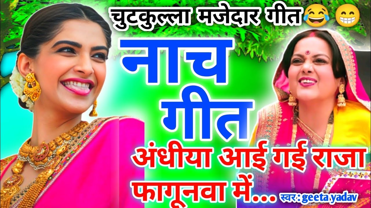 letest nach geet | नाच गीत | अंधीया आई गई राजा फगूनवा में...| nach geet |