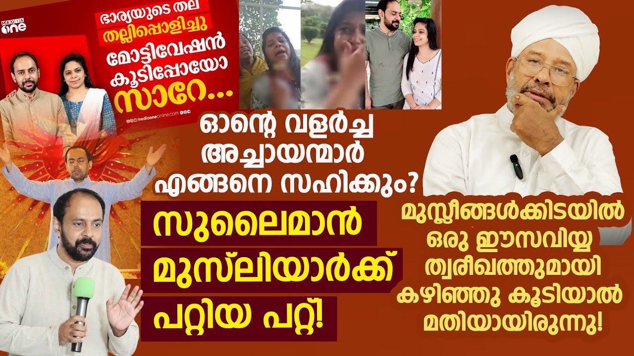 സുലൈമാന്‍ മുസ്‌ലിയാര്‍ക്ക് പറ്റിയ പറ്റ്! ഓന്റെ വളര്‍ച്ച അച്ചായന്മാര്‍ എങ്ങനെ സഹിക്കും? Mario Joseph