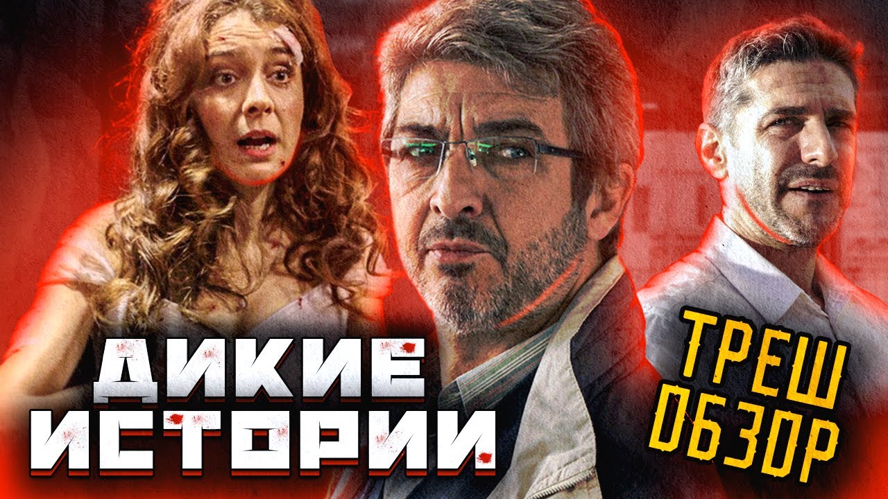 ТРЕШ-ОБЗОР фильма ДИКИЕ ИСТОРИИ