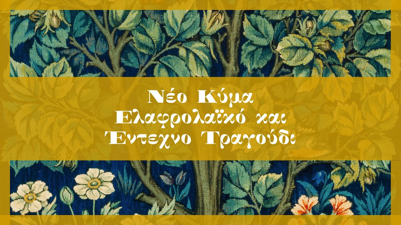 &Nu;&epsilon;&omicron; &Kappa;ύ&mu;&alpha;, &Epsilon;&lambda;&alpha;&phi;&rho;&omicron;&lambda;&alpha;ϊ&kappa;ό &kappa;&alpha;&iota; Έ&nu;&tau;&epsilon;&chi;&nu;&omicron; &Tau;&rho;&alpha;&gamma;&omicron;ύ&delta;&iota; (Compilation//Official Audio)