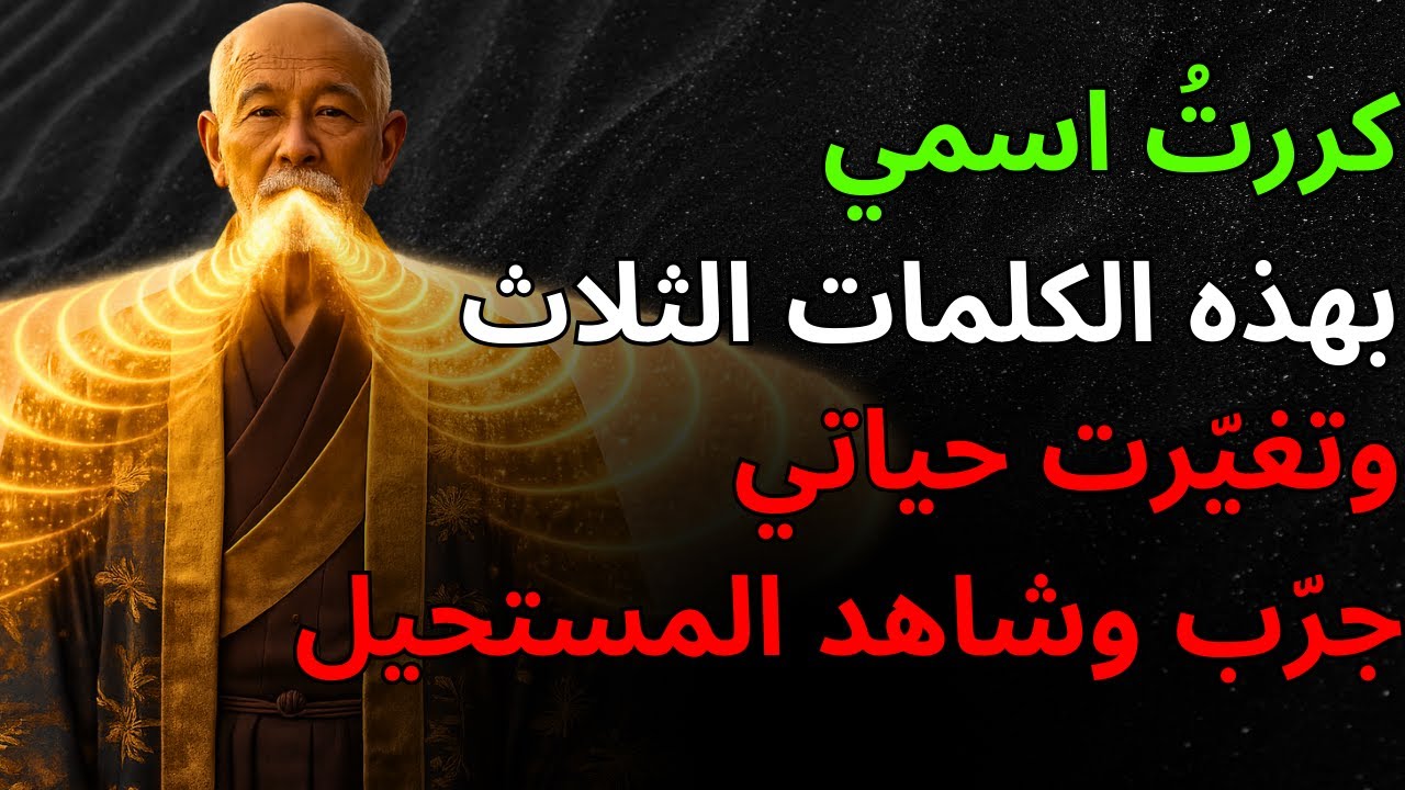 مذهل! كررت اسمي بثلاث كلمات فقط فتغيّرت حياتي في وقت قصير — جرّب وشاهد المستحيل يحدث!