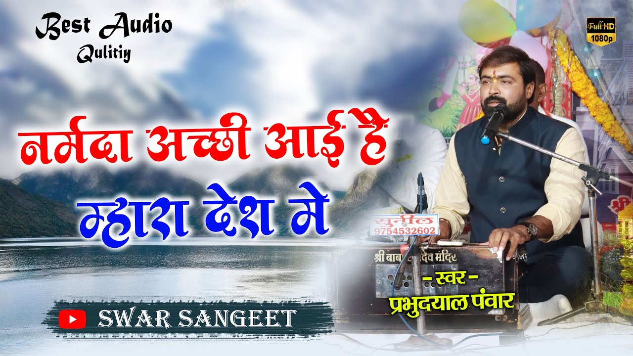 नर्मदा अच्छी आई हेे म्हारा देश मे / Singer - Prabhudayal Pawar / Narmada Acchi Aayi Mhara Desh Me