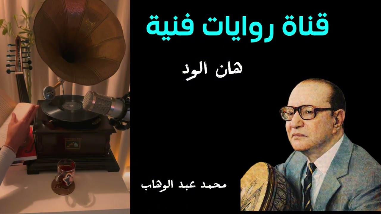 محمد عبد الوهاب (هان الود )