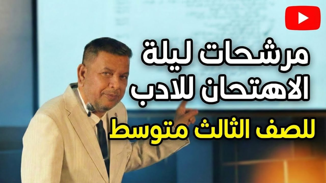 مرشحات الادب في ليلة الامتحان| عربي الثالث متوسط 