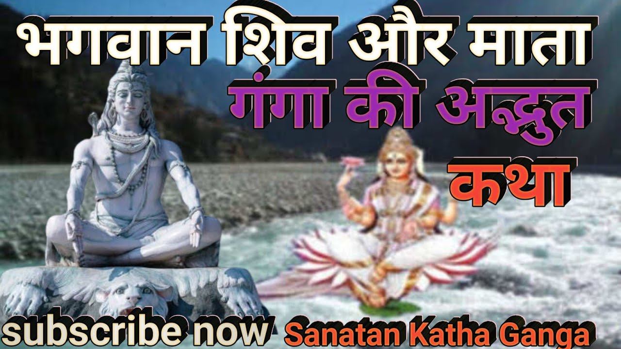 bhagwan shiv ke sir par ganga kaise aayi?/bhagirath aur maa ganga ki kahani/Sanatan Katha Ganga