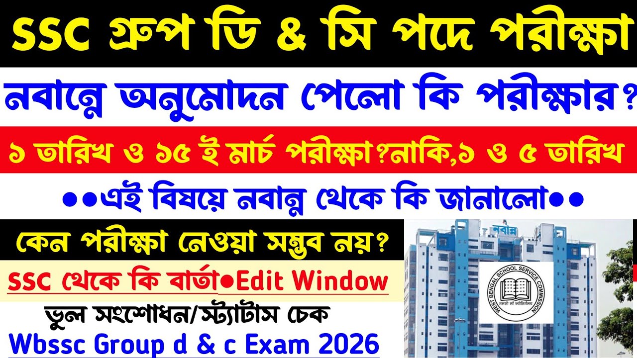 Breaking💥SSC গ্রুপ ডি & সি পরীক্ষার তারিখ[নবান্নে তারিখ পরিবর্তন]Wbssc Group D & C Vacancy 2026